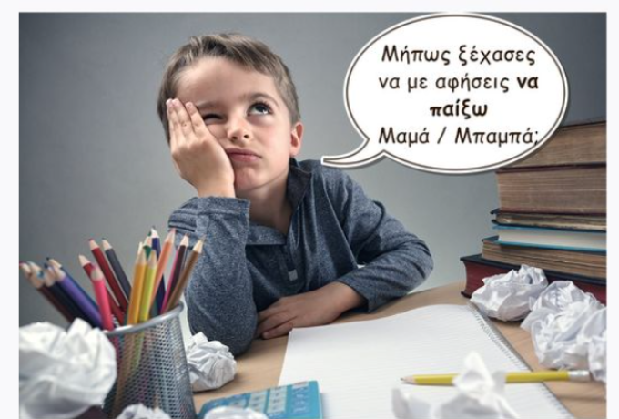 Μήπως ξέχασες να με αφήσεις να παίξω Μαμά / Μπαμπά;